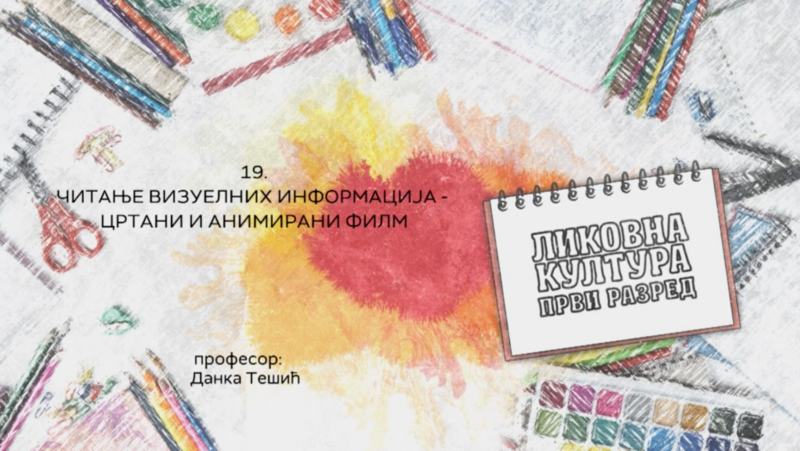 Читање визуелних информација: цртани и анимирани филм (обрада)